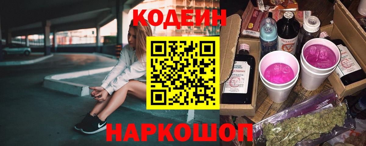 Codein напиток Lean (лин)  Вход с VPN  Алушта 